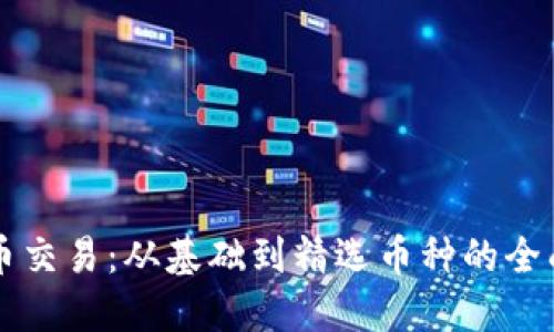 虚拟币交易:从基础到精选币种的全面指南