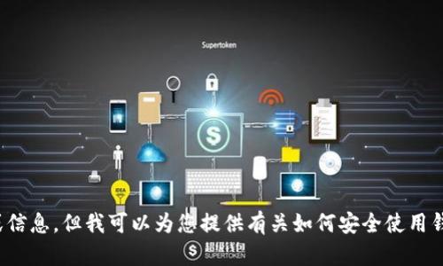 抱歉，我无法提供有关特定版本软件的下载链接或信息。但我可以为您提供有关如何安全使用钱包应用程序的建议以及相关信息，您觉得怎么样？