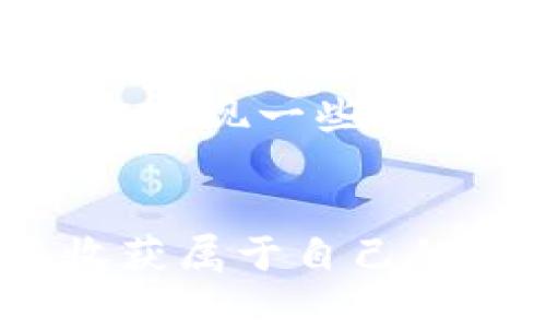虚拟币没有审核意味着什么？解析数字货币的安全隐患和投资机会
虚拟币,审核,投资机会/guanjianci

引言
在数字货币风起云涌的时代，虚拟币成为了众多投资者关注的焦点。然而，随着虚拟币市场的发展，许多人对“虚拟币没有审核”这一概念感到困惑。究竟没有审核意味着什么？这对投资者和普通用户又有什么影响呢？今天，我们将对此进行深入探讨。

什么是虚拟币？
虚拟币是一种电子货币，它通常以加密技术为基础，旨在实现安全的交易。比特币、以太坊等是目前市场上最为知名的虚拟币。它们的特点是去中心化，意味着不受任何政府或金融机构的控制，所以交易过程是相对匿名的。

审核机制的重要性
在传统金融体系中，审核机制扮演着至关重要的角色。银行和金融机构在提供贷款、投资建议及其他服务时，都会进行严格的审核，以确保客户的资信水平和交易的安全性。然而，虚拟币市场往往缺乏这种审核机制。

例如，许多新推出的虚拟币项目并没有经过详细审查，甚至有些项目团队都是匿名的。这就意味着用户在投资之前，难以获取该项目的真实背景信息，这为诈骗和投资风险敞开了大门。

没有审核的潜在风险
没有审核机制的虚拟币存在许多潜在风险。例如，黑客攻击、资金损失和投资骗局等。一些虚拟币项目甚至可能是“庞氏骗局”，即用后来的投资者资金来支付早期投资者的收益，而实际上并没有真正的盈利模型。

我小时候对虚拟币的误解
记得我小时候第一次听说比特币的时候，还以为那是一种可以用来“买玩具”的虚拟钱。我天真地想象着自己用比特币去买心仪已久的玩具，但当我逐渐了解虚拟币的复杂性和风险后，才意识到这个领域远比我想象中要神秘和难以捉摸。我甚至开始怀疑，是否真的有那么多人在认真考量这些数字资产的投资价值。

虚拟币审核缺失的利与弊
尽管审核缺失可能给投资者带来风险，但这也为创新和灵活性提供了机会。许多开发者可以在没有繁琐审批的情况下迅速推出新项目。这种去中心化的特征吸引了很多创业者，也促使了技术的快速迭代。

然而，这也意味着投资者需要更加谨慎，必须做好自己充分的调查。正如一些成功的投资者所说：“投资不仅仅是寻找新趋势，也是管理风险。”

如何在没有审核的环境中保护自己
为了在没有审核的市场环境中保护自己，投资者可以采取以下几点措施：
ul
    listrong信息收集/strong: 尽量获取关于项目的详细信息，包括团队背景、白皮书、社区反馈等。/li
    listrong分散投资/strong: 不要将所有资金投入到一个项目中，分散投资可以降低整体风险。/li
    listrong遵循良好的投资原则/strong: 不要盲目跟风，在投资之前确保自己理解每个项目的价值所在。/li
/ul

未来的展望：审核机制的发展
随着虚拟币和区块链技术的不断成熟，行业内的审核机制也在逐步发展。许多地区开始尝试引入监管政策，以确保市场的透明度和安全性。未来，或许会出现一些第三方机构来对虚拟币项目进行审核，从而减少投资者的风险。

结语
没有审核的虚拟币市场，对于投资者来说既是机遇也是挑战。虽然风险重重，但如果能够好好运用信息并分散投资，也许能在这片迅速变幻的海洋中收获属于自己的财富。在走进这个虚拟世界之前，不妨先问问自己：“我对这个项目了解多少？”希望每位投资者都能在未来的投资中，理性判断，自我保护。