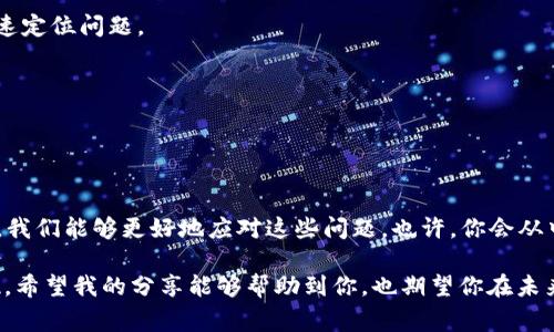 在某些情况下，使用 TCP/IP 协议的设备可能无法获取 IP 地址，这种情况通常与网络配置、设备设置或其他网络问题有关。接下来，我将详细介绍可能导致这个问题的原因、解决方案以及相关的经验分享。

一、常见原因

首先，我们需要理解在网络中获取 IP 地址的基本流程。设备在连接到网络时，通常会通过 DHCP（动态主机配置协议）请求一个 IP 地址。如果设备无法获取 IP 地址，可能有以下几种原因：

1. **DHCP 服务器故障**：DHCP 服务器负责分配 IP 地址。如果服务器发生故障或者未能响应请求，设备自然无法获取 IP 地址。

2. **网络连接问题**：设备可能因为物理连接问题（例如：网络线缆未插好，无线信号弱等）导致无法正确连接到网络，进而无法请求到 IP 地址。

3. **防火墙或安全设置**：某些防火墙设置或安全策略可能会阻止 DHCP 请求和响应。

4. **设备设置问题**：设备的网络设置不当，如配置为静态 IP 地址而非自动获取，亦可能导致无法获取 IP 地址。

5. **地址冲突**：如果网络中已经有设备使用了相同的 IP 地址，DHCP 可能不再为新设备分配该地址。

二、排查与解决方案

面对获取不到 IP 地址的问题，我们可以按照以下步骤进行逐一排查：

h41. 检查网络连接/h4
首先，确认物理连接是否完好。检查网线是否插牢，路由器或交换机是否正常工作。此外，尝试重启路由器或交换机，以清除可能的临时故障。

h42. 确认 DHCP 服务器状态/h4
如果可能，访问 DHCP 服务器的管理界面，确认其是否正在正常运行。如果你使用的是家庭路由器，通常可以通过输入路由器的 IP 地址进入管理页面（如 192.168.0.1 或 192.168.1.1），查看 DHCP 状态。

h43. 检查设备设置/h4
确保设备的网络设置为“自动获取 IP 地址”。在 Windows 系统中，可以通过控制面板-网络和 Internet-网络连接，右键点击使用的网络，选择“属性”，在“Internet 协议版本 4 (TCP/IPv4)”的属性里，确保选择了“自动获取 IP 地址”。

h44. 临时禁用防火墙/h4
为了排除防火墙问题，可以暂时禁用计算机的防火墙，查看是否能够成功获取 IP 地址。如果能够成功，说明防火墙设置可能需要调整。

h45. 检查地址冲突/h4
如果网络中存在多个设备，尝试逐个断开连接设备，查看是否能够获取 IP 地址。若是某个设备导致地址冲突，可以考虑更改其 IP 地址。

三、经验分享与情感分析

在我的成长过程中，也曾经历过类似的困惑。当年我第一次在家里设置网络时，花了不少时间来解决 IP 地址的问题。那时候，很多技术对我来说都是陌生的，面对一堆看似复杂的设置感到无从下手。

我记得自己在深夜时分坐在电脑前，屏幕上闪烁的错误提示让我越发焦虑。此时，我能够做的，似乎只有不断地尝试和查找资料。每当我排除了一个问题，看到网络联通的提示，心中的欣喜都是无法用言语表达的。

而这些体验，使我明白了技术的背后不仅仅是冷冰冰的数值和程序，它们更是连接人与人之间的桥梁。网络不仅仅是信息的载体，更承载着我们的情感、记忆和经历。

四、预防措施

为了避免将来在网络连接中再次遇到类似问题，我们可以采取一些预防措施：

h41. 定期检查网络设备/h4
定期检查和维护路由器和交换机的状态，更新固件，确保其安全性和稳定性。

h42. 熟悉设备设置/h4
了解家庭网络设备的基本设置和管理，可以极大提高解决问题的能力，比如在发生故障时能够快速定位问题。

h43. 备份网络设置/h4
如果网络环境较为复杂，可以考虑备份网络设备的配置，以便在出现问题时快速恢复。

结语

获取不到 IP 地址的问题看似简单，但其实背后隐藏着很多知识和技巧。通过不断的学习和实践，我们能够更好地应对这些问题。也许，你会从中体会到一种成就感和满足感，正如我当年解决网络故障时的喜悦。

在数字化的时代，网络已经深入我们的生活。每一次成功的连接，都是人与人之间情感互动的体现。希望我的分享能够帮助到你，也期望你在未来的网络旅程中，在面对问题时，能够从容应对，勇敢探索。