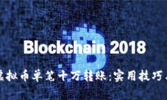 如何进行虚拟币单笔十万转账：实用技巧与注意