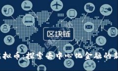 RIF虚拟币：探索去中心化金融的新机会