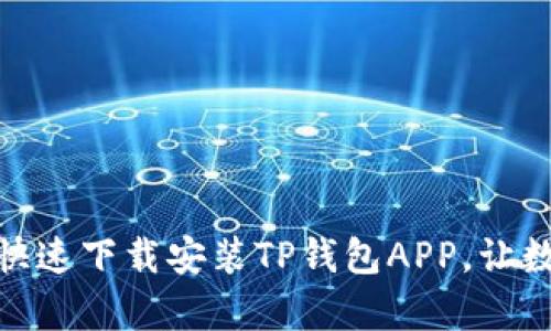 全方位解析:如何快速下载安装TP钱包APP,让数字资产管理更轻松