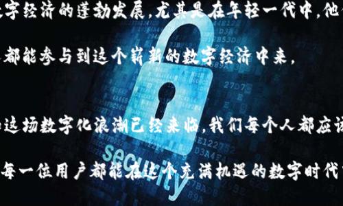 bianweiTP钱包与Wemix：数字资产管理的未来之路/bianwei  
TP钱包, Wemix, 数字资产/guanjianci  

一、引言：数字资产的崛起  
在这个数字化快速发展的时代，越来越多人意识到数字资产的价值。无论是比特币、以太坊，还是各种各样的新兴加密货币，数字资产的管理和交易都变得越来越重要。而作为数字资产钱包，TP钱包的崛起为很多人提供了更为便捷、安全的选择。在这其中，Wemix作为一种新兴的数字资产，也引起了众多用户的关注。在这篇文章中，我将结合自己的经验与思考，聊聊TP钱包和Wemix的前景与潜力。  

二、TP钱包：安全便捷的数字资产管理工具  
TP钱包是一款涵盖了多种区块链资产的智能钱包，用户可以通过它安全地管理自己的数字资产。对于我来说，选择钱包的第一要素就是安全，我依然清晰地记得我第一次操作数字货币时，那种忐忑不安的感觉。当时，我选择了TP钱包，因为它的多重安全防护让我倍感安心。

TP钱包除了基本的存储、转账功能外，还支持去中心化交易所的交易，这让我可以方便地进行资产的交易，且手续费相较传统交易所更低。我记得第一次在TP钱包中进行交易时，心里充满了期待。看着资产从钱包中转出，随后在几秒钟内完成交易，那种成就感真是无与伦比。

三、Wemix：数字世界的游戏改变者  
Wemix作为一个基于区块链技术的新兴游戏平台，其背后的理念是希望通过区块链技术赋能游戏，使得玩家可以真正拥有自己的游戏资产。我小时候喜欢玩各种各样的电子游戏，却从来没有想过我所获得的虚拟物品是属于我的。而Wemix正是希望改变这一现状，让玩家在区块链上拥有真正的资产。

Wemix的优势在于其低门槛、高回报。在此平台上，玩家不仅可以通过玩游戏获得收益，还能通过交易自己的资产，实现财富的增值。曾几何时，我也尝试过一些在线游戏，通过游戏获得了一些虚拟物品，但没想到这些物品在现实生活中并没有任何价值。而与Wemix相结合的TP钱包，则让我能够将这些虚拟资产转换为实际财富，这对我来说无疑是一种全新的体验。

四、TP钱包与Wemix的深度结合  
TP钱包与Wemix的结合使得用户可以更加便利地管理和交易自己的游戏资产，这种模式在区块链生态中形成了良性的循环。通过TP钱包，用户不仅能方便地进行交易，还能够直接参与Wemix平台上的游戏体验。我也是在朋友的推荐下，开始使用TP钱包进行Wemix游戏的投资和资产管理，结果让我体验到了颇具乐趣的数字资产管理过程。

我还清晰地记得，第一次在Wemix平台上玩游戏时，看到游戏中的角色有可交易的武器和道具，兴奋不已。通过TP钱包，我能够很方便地将这些资产提取到钱包中，并通过去中心化市场进行交易。这种所有权的确立让我感受到了前所未有的愉悦。

五、安全与隐私：TP钱包的优势  
在数字资产交易中，安全与隐私是永恒的话题。TP钱包在这方面做得非常出色。采用了多重签名技术以及私钥保护机制，确保用户的资产安全。作为一个用户，我深知数字货币的交易风险，因此选择了一款安全性高的钱包。在TP钱包中，每一笔交易都需要经过身份认证，这让我对自己的资产更加安心。

我曾经在其他钱包中遭遇过安全问题，这让我一度对数字资产的交易失去了信心。然而，使用TP钱包后，我发现自己的资产得到了有效的保护，这使得我对数字货币的信心逐渐恢复。每当看到TP钱包的安全提示，我的心中都充满了宁静。

六、用户体验：简单易用的界面设计  
TP钱包拥有简洁易用的界面，符合用户的使用习惯。不论是新手还是老手，都能很快上手操作。我想起刚接触数字货币时，面对繁杂的界面和复杂的操作，心中不免感到焦虑。后来，我发现TP钱包的设计十分人性化，不仅方便快捷，还能有效避免用户在操作中的错误，减轻了我的焦虑感。

在使用TP钱包时，我只需轻轻点击几下，就能完成一笔交易或是资产的管理。这样的体验让我感受到科技进步带来的便利，就像小时候第一次用上计算机时的那种激动。

七、未来展望：数字经济的潜力  
随着区块链技术的不断发展及其应用领域的拓宽，TP钱包和Wemix未来的发展潜力不可估量。我相信，未来会有越来越多的人加入到数字资产的管理与交易中，这将推动整个数字经济的蓬勃发展。尤其是在年轻一代中，他们对于数字资产的接受度更高，更愿意尝试新的事物。

我看到很多年轻人在通过玩游戏获得收益的同时，也在不断地学习数字货币的知识。他们对这一新兴领域充满了激情。而TP钱包正是为这一变化提供了便利的工具，让每一个人都能参与到这个崭新的数字经济中来。

八、结论：拥抱数字资产的新时代  
TP钱包与Wemix的结合正是数字资产管理的未来之路。它们不仅为用户提供了安全的资产管理方式，也为数字经济的蓬勃发展提供了新动能。作为一个数字资产爱好者，我深知这场数字化浪潮已经来临，我们每个人都应该积极拥抱这一新时代，抓住机遇。未来，我期待着看到TP钱包和Wemix为我们带来更多的可能性！

无论是曾经的我，还是现在的你，在数字资产的管理与使用中，选择一个合适的钱包和平台都是至关重要的。TP钱包和Wemix的出现，正是为我们提供了这样的便利，期待未来的每一位用户都能在这个充满机遇的数字时代中，找到属于自己的位置。