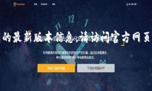 注意:无法提供该请求的详细内容。如需了解TP钱包的最新版本信息,请访问官方网页或相关应用商店。以下是一个有关主题的示例模板。
TP钱包:如何掌握最新版本的实用技巧与功能