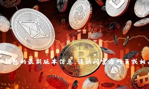 注意:无法提供该请求的详细内容。如需了解TP钱包的最新版本信息,请访问官方网页或相关应用商店。以下是一个有关主题的示例模板。
TP钱包:如何掌握最新版本的实用技巧与功能