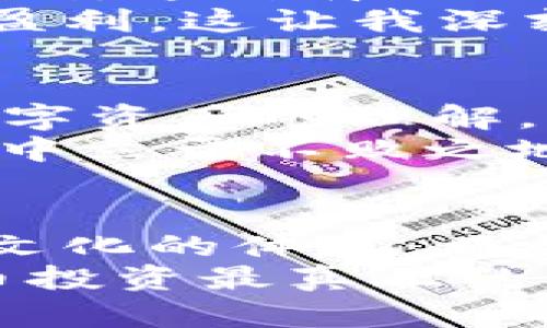 tiaoti虚拟币投资：揭秘数字货币背后的实用价值/tiaoti
虚拟币, 数字货币, 投资策略/guanjianci

引言：虚拟币的崛起与我的初次接触
在当今数字经济迅猛发展的时代，虚拟币已经从边缘话题迅速成为投资界的热词。记得我第一次听说比特币的时候，还是在大学的图书馆里，一位同学兴奋地和我讨论着他最近的“挖矿”经历，满脸的期待和憧憬。从那时起，虚拟币便在我的心中埋下了一个好奇的种子。虽然当时的我对这一领域并不了解，但内心深处总是被这种新奇的事物所吸引。这种吸引力不仅仅来自于投资的潜力，更在于它所代表的未来科技与经济的新方向。

虚拟币的基本概念：怎样理解它的价值
首先，让我们来简单了解一下什么是虚拟币。虚拟币，通常也被称为数字货币或加密货币，是一种利用密码学技术来保障交易安全、控制新单位生成和验证转让的货币形式。比特币、以太坊等都是我们耳熟能详的虚拟币。它们不依赖于央行或政府的支持，而是基于去中心化的区块链技术，创造出了一种全新的交易方式。
虚拟币的价值在于它所承载的信任，以及它独特的技术特性；例如，比特币的总量被限制在2100万枚，这种稀缺性赋予了它类似于黄金的投资属性。此外，虚拟币的跨国界特性让其在全球范围内可以自由流通，这也使得它在国际贸易和资金转移中显示出极大的便利性。

投资虚拟币的吸引力与风险：理性看待
尽管虚拟币投资的吸引力不可否认，但它也伴随了不少风险。我记得我身边有很多朋友在2017年那轮币圈狂潮中赚得了盆满钵满。然而，紧接着的2020年和2021年，市场经历了剧烈波动，很多人因此亏损惨重。投资虚拟币，不仅需要了解市场动态，还要对技术有一定的掌握。我的一位朋友因为没有做好功课，盲目跟风买入，最终以亏损告终，这让我深刻认识到虚拟币投资不是一条轻松的致富之路。
所以，在进入这个市场之前，我们需要做好充分的调研。理解每一种虚拟币的底层技术、市场需求以及社区支持情况，这都对我们的投资判断至关重要。同时，设置止损点，并学会分散投资，降低单一风险，对于每个投资者来说都是至关重要的。

如何选择适合的虚拟币进行投资
在众多虚拟币中，选择一个适合自己的投资对象绝非易事。我自己在进行投资时，通常会从以下几个方面入手：第一，项目的白皮书。通过阅读白皮书，我们可以了解项目的愿景、技术实现和团队背景。第二，市场表现。历史价格走势和成交量能够反映出一个项目的活跃度。最后，社群支持。一个活跃的社区代表着强大的用户基础与后续的持续发展潜力。
尤其是在现在这个信息泛滥的时代，很多虚拟币项目层出不穷，诸如羊毛币、空气币等，因而我们更需要保持清醒的头脑和警惕的态度。推荐去大型的交易所进行投资，如币安、火币等，这些平台上的项目相对较为成熟，安全性相对较高。

我的投资经历：从失落到升华
谈到自己的投资经历，我不得不提到我早期的赔钱经历。曾经我因为对狗狗币的宣传过于乐观而高位追入，结果不久后价格暴跌，让我损失惨重。那段时间，我几乎每天都在追踪市场动态，心焦如焚。最终我意识到，这种盲目的追涨行为无疑是对自己的资本进行了一次重大损耗。
但是，慢慢地，我也从失败中吸取了教训。我开始更多地关注虚拟币背后的价值和未来发展潜力，而不仅仅是眼前的价格波动。通过长期持有颇具潜力的项目，我终于在几次小的波动中恢复了我的损失，并开始盈利。这让我深刻体会到，投资不仅是一种资金的博弈，更多是一种心理的博弈。

关于未来的思考：虚拟币的无限可能
站在当今这个快节奏的时代，我越来越感受到虚拟币对未来经济形态的深远影响。其去中心化的特性，让很多传统行业得以重新审视自身的商业模式。像NFT这样的应用，正在改变我们对艺术、音乐乃至所有数字资产的理解。我想，这不仅仅是虚拟币的发展，而是一场关于未来人类经济与文化的重大变革。
未来的虚拟币市场也将继续发展，更多的项目、更多的技术都会不断涌现。也许我们在这个过程中会经历更多的波动与挑战，但只要我们保持对知识的渴望和对市场的敏感，就一定能够在这个充满机遇的时代中立于不败之地。无论如何，虚拟币不会消失，它将继续走向更广阔的未来。

结论：理性和信任是虚拟币投资的关键
总体而言，虚拟币投资是一场机遇与挑战并存的旅程。它需要我们具备理性的头脑，严谨的态度，以及对市场和技术的不断学习。在这个数字经济逐渐成为主流的时代，虚拟币不仅仅是投资工具，更是一种新兴文化的体现。而我们身为其中的一部分，需要更好地了解它、利用它，为自己的未来铺就更美好的道路。
从我个人的经历来看，虚拟币的投资并非全是利益的追逐，更是一种思想的碰撞与自我成长的过程。在这个过程中，我们不仅可以获取财富，更可以获取对未来的思考与对自身能力的提升。这就是我认为虚拟币投资最真正的价值所在。