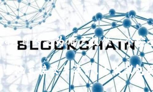 TP钱包（Trust Wallet）是一款由 Binance（币安）交易平台收购的加密货币钱包。Trust Wallet 最初是由 Victor Radchenko 开发的，目的是为用户提供一个安全、便捷的去中心化钱包解决方案。在2018年，币安收购了 Trust Wallet，将其整合到币安生态系统中，进一步提升了其安全性和功能。

TP钱包支持多种数字资产的存储和管理，用户可以在应用中安全地保存各种加密货币，并且它还具备去中心化交易功能，使用户可以安全地直接交易资产。这款钱包因其用户友好的界面和强大的功能而受到广泛欢迎。