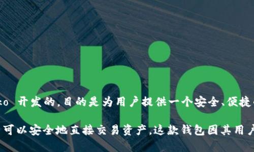 TP钱包（Trust Wallet）是一款由 Binance（币安）交易平台收购的加密货币钱包。Trust Wallet 最初是由 Victor Radchenko 开发的，目的是为用户提供一个安全、便捷的去中心化钱包解决方案。在2018年，币安收购了 Trust Wallet，将其整合到币安生态系统中，进一步提升了其安全性和功能。

TP钱包支持多种数字资产的存储和管理，用户可以在应用中安全地保存各种加密货币，并且它还具备去中心化交易功能，使用户可以安全地直接交易资产。这款钱包因其用户友好的界面和强大的功能而受到广泛欢迎。