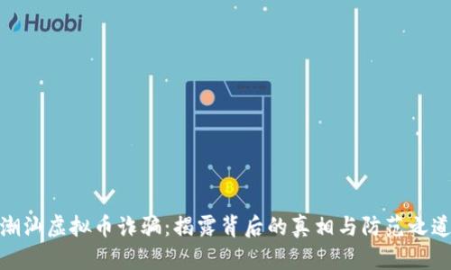 潮汕虚拟币诈骗:揭露背后的真相与防范之道