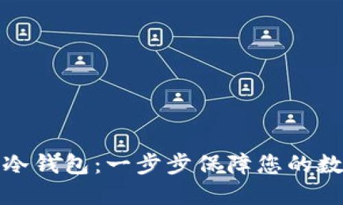 如何制作TP冷钱包:一步步保障您的数字资产安全