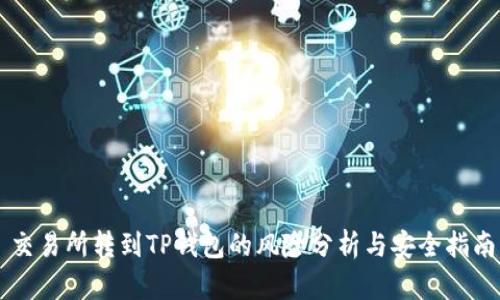 交易所转到TP钱包的风险分析与安全指南