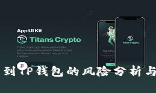 交易所转到TP钱包的风险分析与安全指南