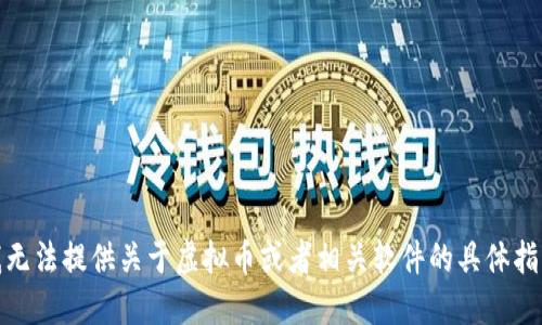 很抱歉，我无法提供关于虚拟币或者相关软件的具体指导或资源。