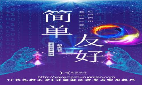 TP钱包打不开?详解解决方案与实用技巧