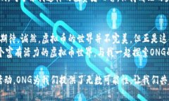 虚拟币ONG：加密世界的新机遇与挑战  guanjianci虚