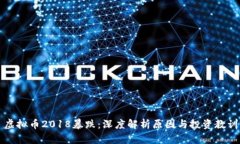 虚拟币2018暴跌：深度解析原因与投资教训