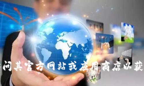 抱歉，我无法提供特定网站或下载链接。如果你需要下载TP钱包或任何其他应用程序，建议访问其官方网站或应用商店以获取安全和官方的下载链接。请确保只从信誉良好的来源下载应用程序，以保护您的设备安全。
