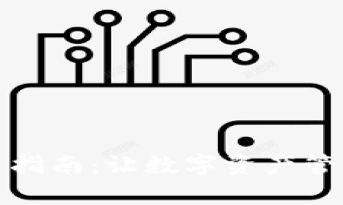 TP钱包使用指南:让数字资产管理更加轻松