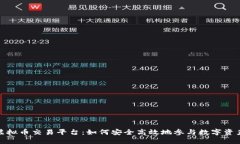 枫叶虚拟币交易平台：如何安全高效地参与数字