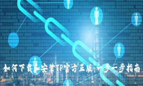 如何下载和安装TP官方正版：一步一步指南