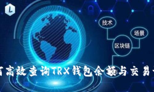 如何高效查询TRX钱包余额与交易记录