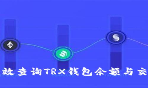如何高效查询TRX钱包余额与交易记录