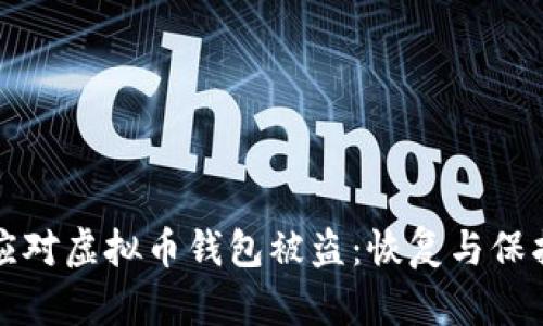 如何有效应对虚拟币钱包被盗:恢复与保护措施指南