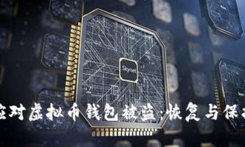如何有效应对虚拟币钱包被盗:恢复与保护措施指南