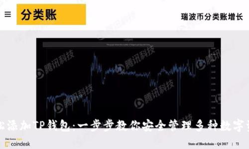 轻松添加TP钱包:一步步教你安全管理多种数字资产