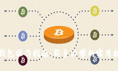TP钱包操作指南:新手必学的实用技巧