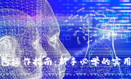 TP钱包操作指南:新手必学的实用技巧