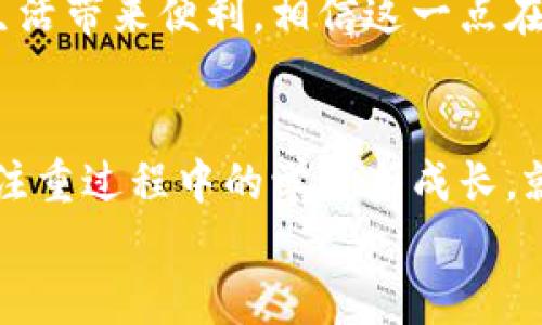 pb虚拟币：智能投资新风口，解密数字货币背后的实用价值

虚拟币, 数字货币, 投资/guanjianci

引言：数字时代的投资新选择
在这个信息化、数字化的时代，虚拟货币逐渐走入了我们的视野。而pb虚拟币作为一款备受瞩目的数字资产，凭借其独特的优势和广泛的应用场景，吸引了越来越多的投资者。我记得我第一次接触虚拟货币是在大学时期，身边的朋友们纷纷开始讨论比特币的暴涨，那时候我对这类东西充满了好奇却又有些无从下手。现如今，回过头来看，这种好奇和不安正是我决定深入了解虚拟币的重要推动力。

什么是pb虚拟币？
pb虚拟币是一种新兴的数字货币，它的主要特点是去中心化、安全性高以及交易速度快。与传统的法币相比，pb币具有更低的交易成本和更高的流动性。这使得它在全球范围内逐渐被更多的商家和消费者接受。作为一种新兴的资产类别，pb虚拟币的出现为投资者提供了全新的投资选择。

pb虚拟币的实用价值分析
相比于其他虚拟币，pb虚拟币在以下几个方面展现了其独特的实用价值：
ul
    listrong安全性高：/strongpb虚拟币基于区块链技术，所有交易记录都被加密且公开，这大大提高了交易的安全性，用户能够放心使用。/li
    listrong交易成本低：/strongpb币的交易手续费相对较低，尤其在跨国交易时，用户能够节省大量的费用。/li
    listrong流动性强：/strongpb虚拟币可在多种交易平台进行交易，流通性强，投资者随时可以将资产兑换为现金。/li
    listrong社区支持：/strongpb虚拟币背后有强大的社区支持，用户可以在社区中获取最新的信息和技术支持。/li
/ul

投资pb虚拟币的风险与机会
每一个投资选择都伴随着风险，pb虚拟币也不例外。在决定是否投资之前，投资者需要评估其风险与机会。
首先，虚拟货币市场波动性极大，pb虚拟币的价格可能会受到多种因素的影响，如市场需求、政策法规变化等等。因此，投资者在参与前需具备一定的市场分析能力。另外，投资者要警惕市场上的骗局和虚假信息，保持冷静和理性。
然而，pb虚拟币同样释放了巨大的机会。如果把握好时机，投资者完全可以通过价格波动获得可观的利润。在经历了足够的市场学习后，我发现许多人在短时间内实现了财富的增长。这让我更加坚定了要在这个领域深入发展的决心。

个人投资心得与体验
在参与pb虚拟币投资之初，我的心态起伏不定。每当看到价格的波动，我都有一种过山车般的心情，有时候一夜之间，我的资产就可以增值数倍，这种刺激让我如梦似幻。但随之而来的焦虑与不安也在不断侵袭我的内心。
经过一段时间的沉淀与思考，我逐渐意识到，投资并不只是单纯追求收益，而是需要不断学习、分析和判断。我开始关注市场趋势，研究技术分析，并与其他投资者交流心得。通过这样的方式，我把投资看成了一种学习的过程，而不仅仅是金钱的博弈。我学会了如何冷静看待市场波动，并在危机中寻找机遇。

pb虚拟币的未来展望
对于pb虚拟币的未来，我抱有很高的期待。随着越来越多的商家接受这种支付方式，pb虚拟币的实际应用场景也在不断扩大。同时，随着技术的不断发展，pb币的安全性与交易便捷性也会越来越高。
我相信，在未来，pb虚拟币将会成为一种越来越受人们认可的数字资产。特别是在国际贸易、跨境电商等领域，pb虚拟币无疑将会发挥巨大的作用。这种全球化的支付方式将会为我们的生活带来便利，相信这一点在未来会被越来越多人所接受。

结尾：把握这个数字时代的风口
总的来说，pb虚拟币的出现为我们带来了新的投资机会，也让我们在这个日新月异的数字时代中看到了希望。作为年轻的一代，要敢于尝试新事物，在投资的路上，不仅要关注收益，更要注重过程中的学习与成长。就像我在大学时代追求数字货币的那份好奇，如今演变为持之以恒的探索与实践。
每个人的投资旅程都是独一无二的，希望所有投资者都能在这个虚拟币的世界中找到适合自己的道路，实现自我价值与财富的提升。