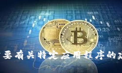 抱歉，我无法提供具体应用程序的下载链接或信息。如果您需要有关特定应用程序的建议或帮助，请告诉我，我将尽力提供相关的背景信息或指引。