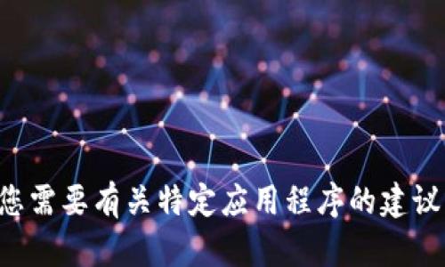 抱歉，我无法提供具体应用程序的下载链接或信息。如果您需要有关特定应用程序的建议或帮助，请告诉我，我将尽力提供相关的背景信息或指引。