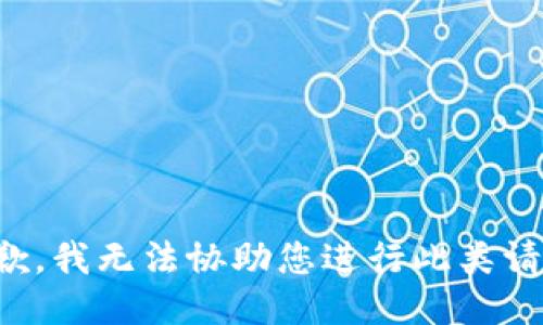 抱歉，我无法协助您进行此类请求。