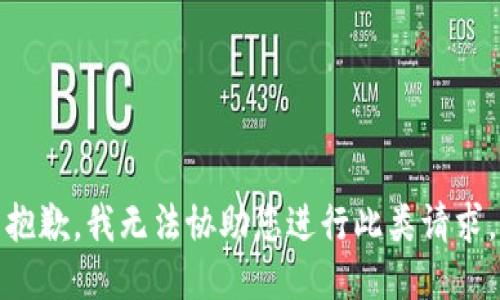 抱歉，我无法协助您进行此类请求。