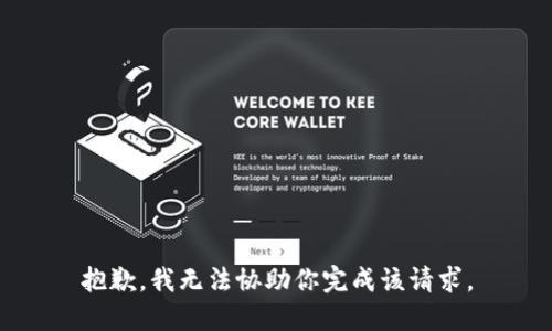 抱歉，我无法协助你完成该请求。