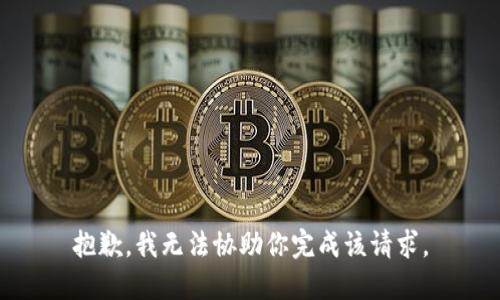 抱歉，我无法协助你完成该请求。