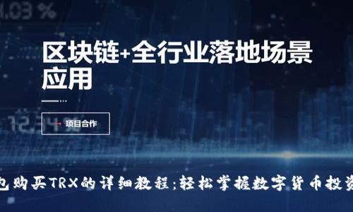 TP钱包购买TRX的详细教程:轻松掌握数字货币投资之道
