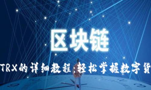 TP钱包购买TRX的详细教程:轻松掌握数字货币投资之道