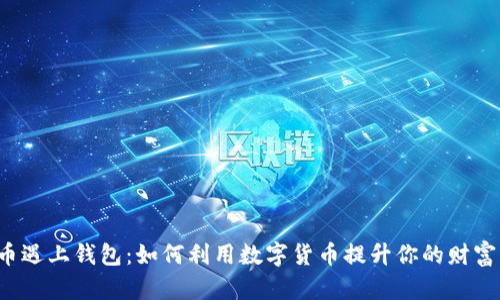 当虚拟币遇上钱包:如何利用数字货币提升你的财富管理能力