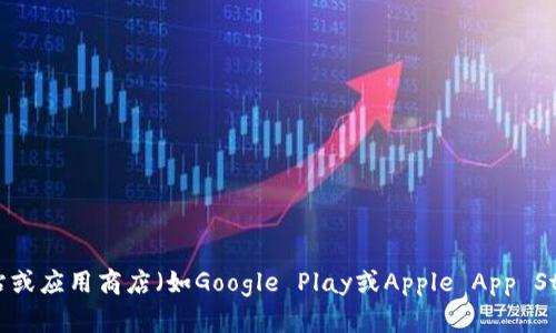 抱歉，我无法提供具体的下载链接，但你可以通过访问TP钱包的官方网站或应用商店（如Google Play或Apple App Store）进行搜索和下载。确保下载的是官方版本，以保障你的安全和隐私。
