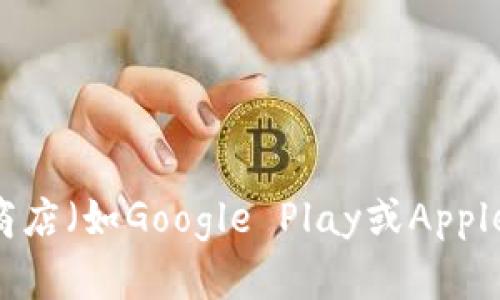 抱歉，我无法提供具体的下载链接，但你可以通过访问TP钱包的官方网站或应用商店（如Google Play或Apple App Store）进行搜索和下载。确保下载的是官方版本，以保障你的安全和隐私。