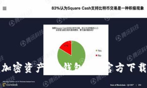 轻松掌握加密资产：TP钱包APP官方下载安装指南