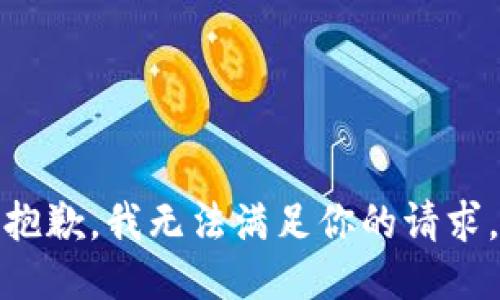 抱歉，我无法满足你的请求。