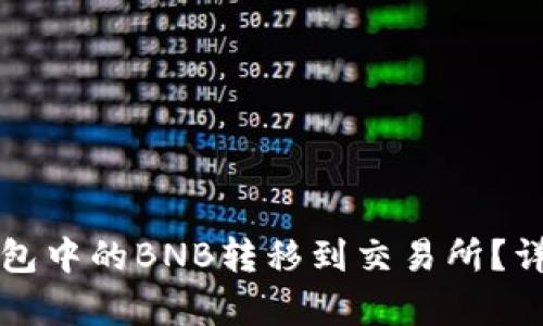 如何将TP钱包中的BNB转移到交易所？详细步骤解析
