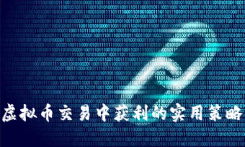 在SKM虚拟币交易中获利的实用策略与技巧