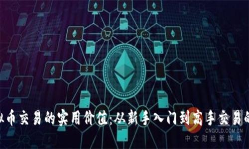 揭示EOS虚拟币交易的实用价值:从新手入门到高手交易的全方位指南