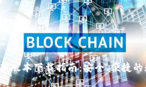 2024年TP钱包最新版本下载指南:安全、便捷的数字资产管理利器